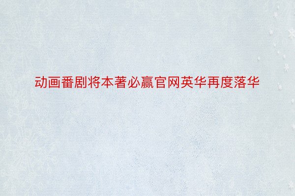 动画番剧将本著必赢官网英华再度落华