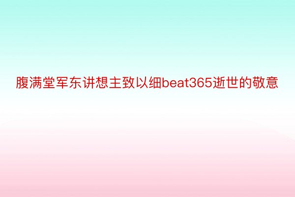 腹满堂军东讲想主致以细beat365逝世的敬意