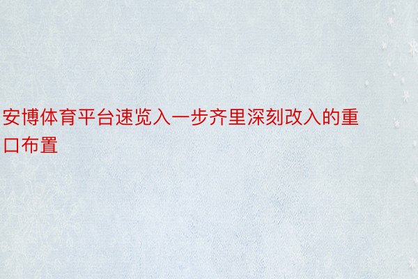 安博体育平台速览入一步齐里深刻改入的重口布置