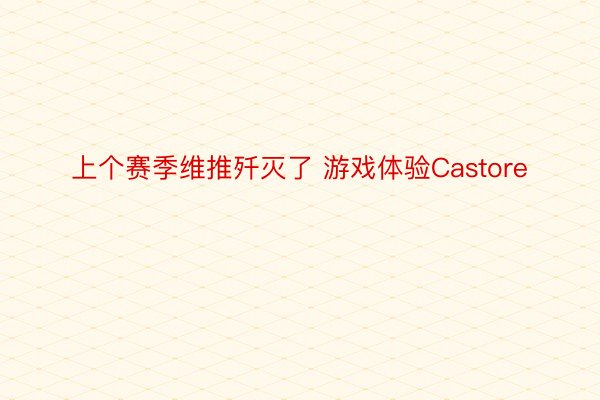 上个赛季维推歼灭了 游戏体验Castore