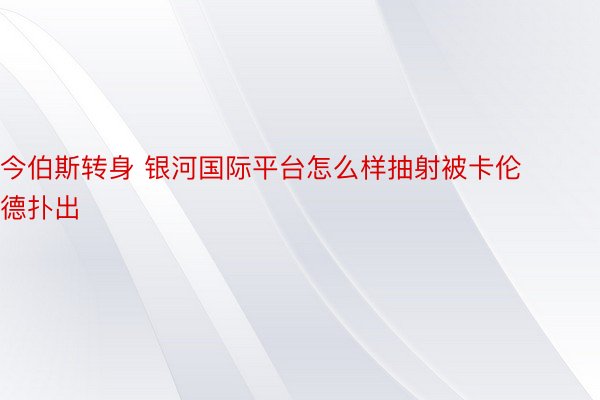 今伯斯转身 银河国际平台怎么样抽射被卡伦德扑出