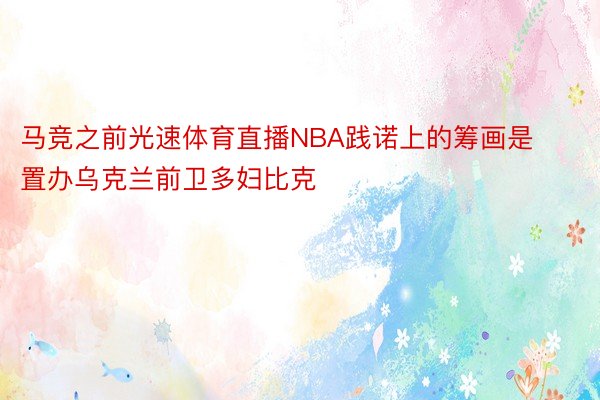 马竞之前光速体育直播NBA践诺上的筹画是置办乌克兰前卫多妇比克