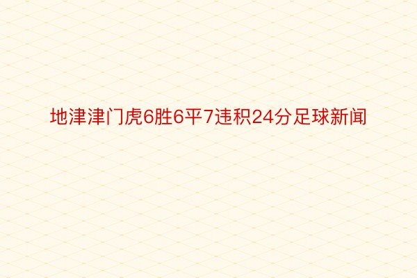 地津津门虎6胜6平7违积24分足球新闻