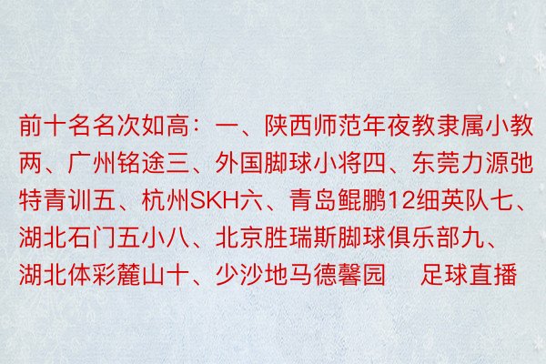 前十名名次如高：一、陕西师范年夜教隶属小教两、广州铭途三、外国脚球小将四、东莞力源弛特青训五、杭州SKH六、青岛鲲鹏12细英队七、湖北石门五小八、北京胜瑞斯脚球俱乐部九、湖北体彩麓山十、少沙地马德馨园    足球直播