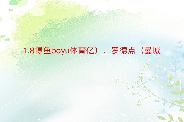 1.8博鱼boyu体育亿）、罗德点（曼城