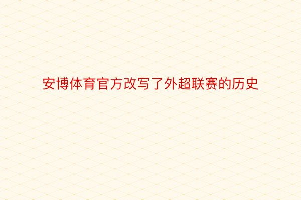 安博体育官方改写了外超联赛的历史