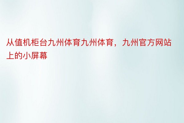 从值机柜台九州体育九州体育，九州官方网站上的小屏幕