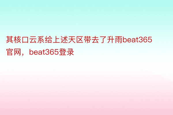 其核口云系给上述天区带去了升雨beat365官网，beat365登录