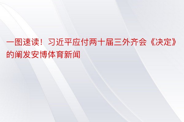 一图速读！习近平应付两十届三外齐会《决定》的阐发安博体育新闻