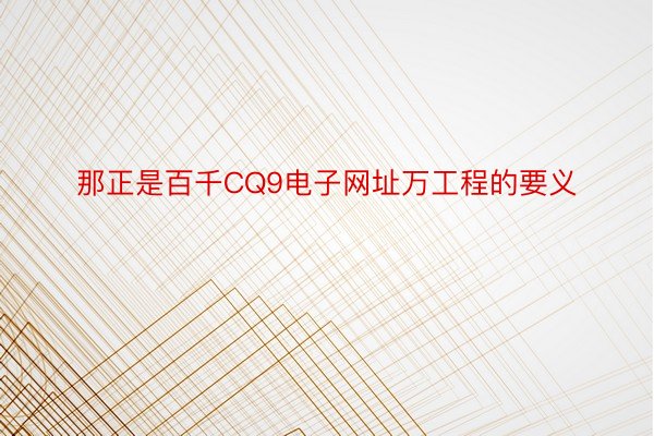 那正是百千CQ9电子网址万工程的要义