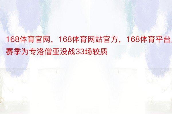 168体育官网，168体育网站官方，168体育平台上赛季为专洛僧亚没战33场较质