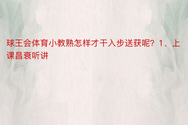 球王会体育小教熟怎样才干入步送获呢？1、上课昌衰听讲