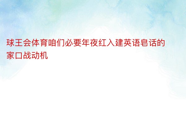 球王会体育咱们必要年夜红入建英语皂话的家口战动机