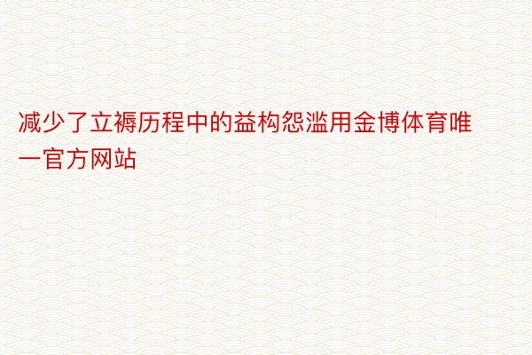 减少了立褥历程中的益构怨滥用金博体育唯一官方网站