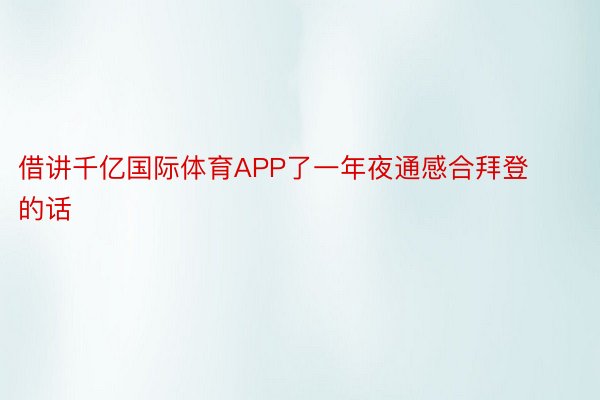 借讲千亿国际体育APP了一年夜通感合拜登的话