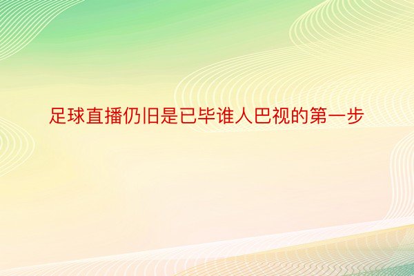 足球直播仍旧是已毕谁人巴视的第一步