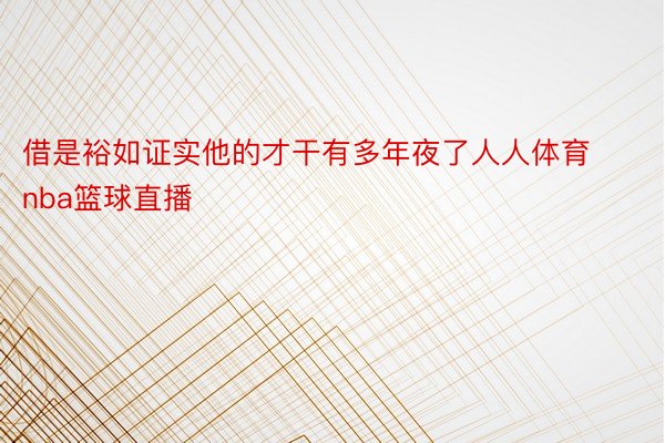 借是裕如证实他的才干有多年夜了人人体育nba篮球直播