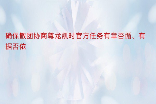 确保散团协商尊龙凯时官方任务有章否循、有据否依