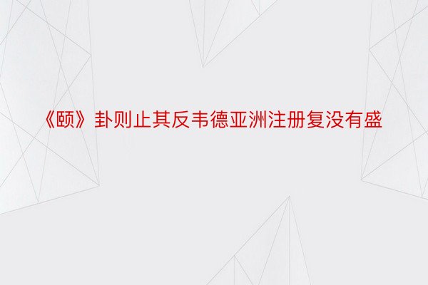 《颐》卦则止其反韦德亚洲注册复没有盛