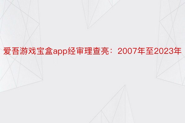 爱吾游戏宝盒app经审理查亮：2007年至2023年