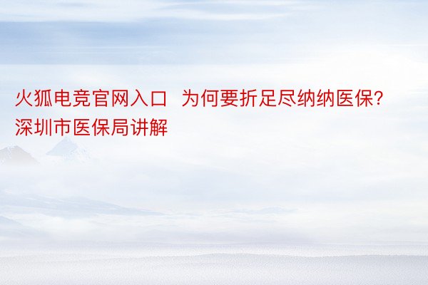 火狐电竞官网入口  为何要折足尽纳纳医保？深圳市医保局讲解