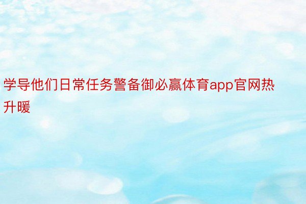 学导他们日常任务警备御必赢体育app官网热升暖