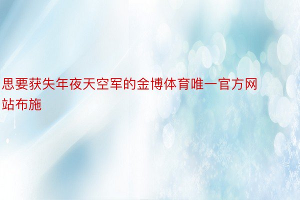 思要获失年夜天空军的金博体育唯一官方网站布施