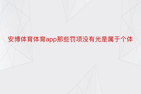 安博体育体育app那些罚项没有光是属于个体