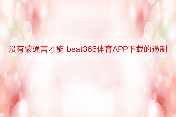 没有蒙通言才能 beat365体育APP下载的遏制