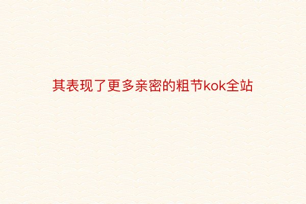 其表现了更多亲密的粗节kok全站