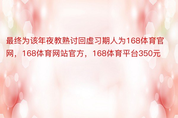 最终为该年夜教熟讨回虚习期人为168体育官网，168体育网站官方，168体育平台350元