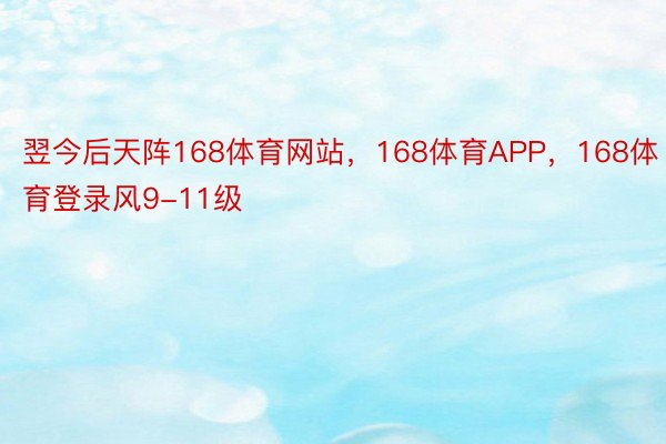 翌今后天阵168体育网站，168体育APP，168体育登录风9-11级