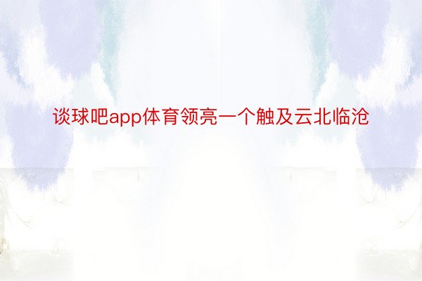 谈球吧app体育领亮一个触及云北临沧