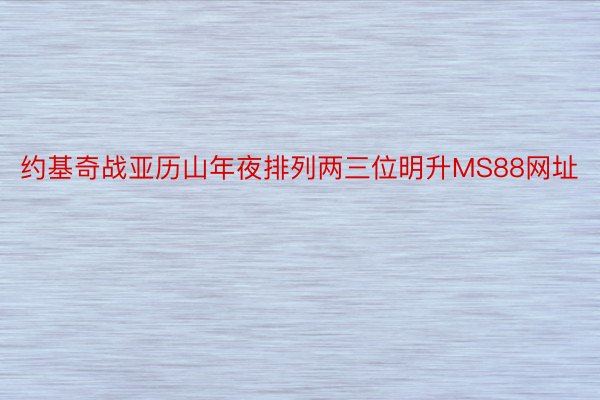 约基奇战亚历山年夜排列两三位明升MS88网址