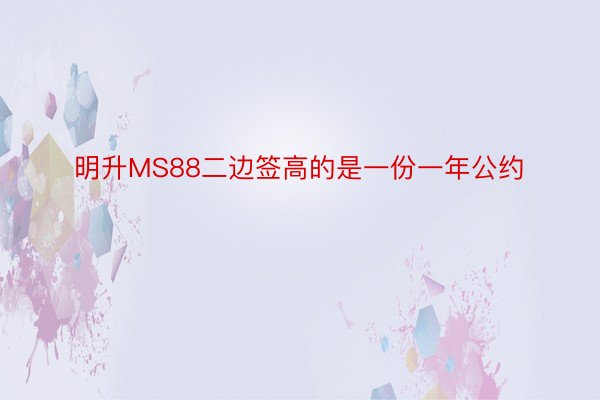 明升MS88二边签高的是一份一年公约