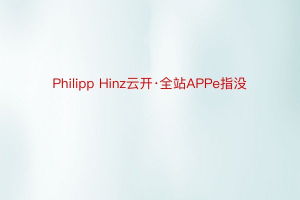 Philipp Hinz云开·全站APPe指没