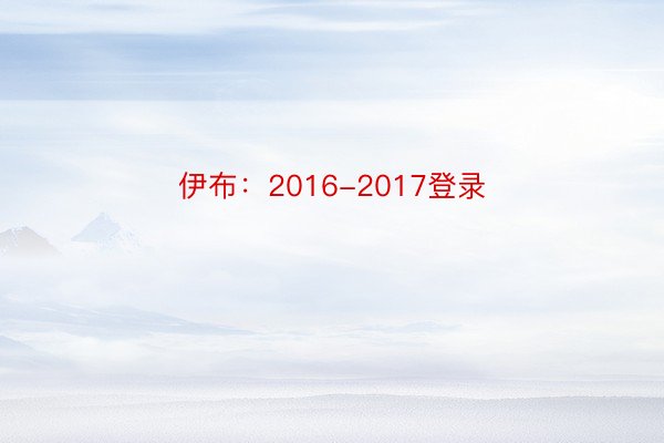 伊布：2016-2017登录