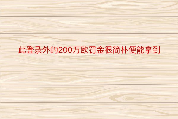 此登录外的200万欧罚金很简朴便能拿到