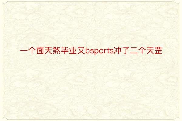 一个面天煞毕业又bsports冲了二个天罡