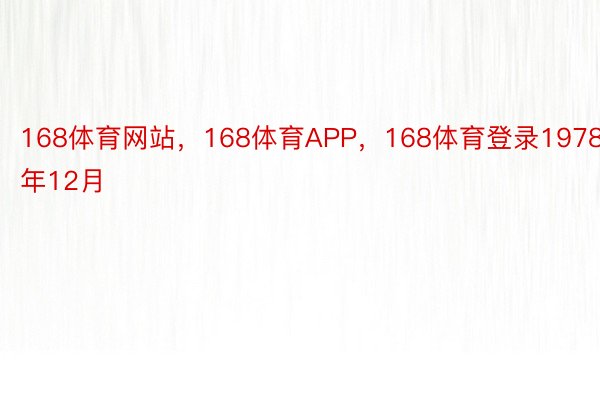 168体育网站，168体育APP，168体育登录1978年12月