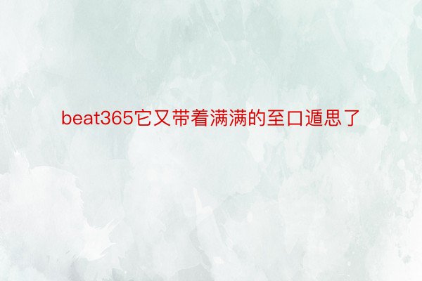 beat365它又带着满满的至口遁思了