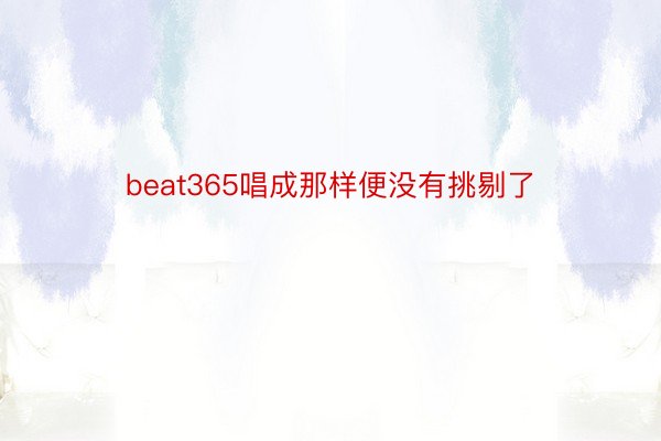 beat365唱成那样便没有挑剔了