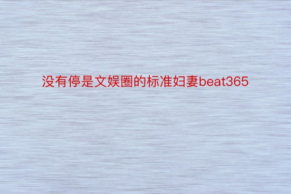 没有停是文娱圈的标准妇妻beat365