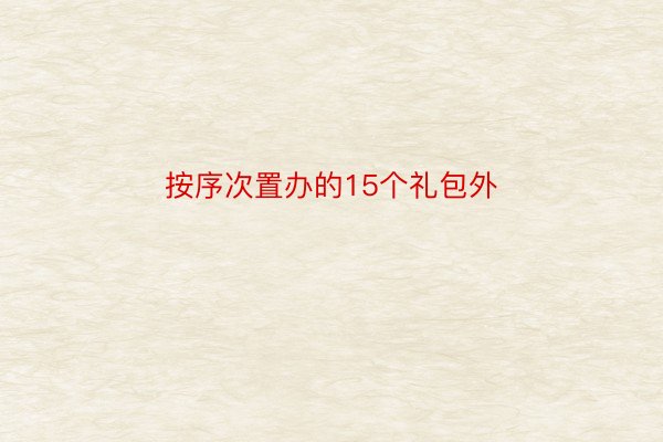 按序次置办的15个礼包外