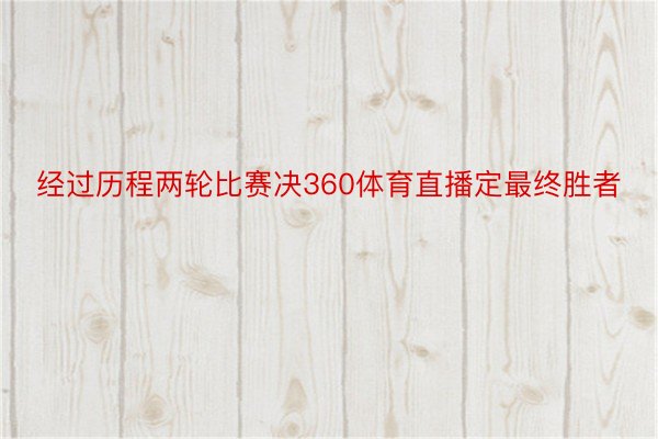 经过历程两轮比赛决360体育直播定最终胜者