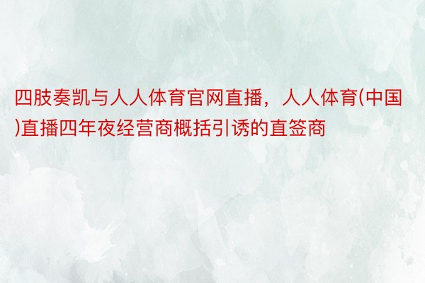 四肢奏凯与人人体育官网直播，人人体育(中国)直播四年夜经营商概括引诱的直签商