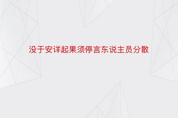 没于安详起果须停言东说主员分散