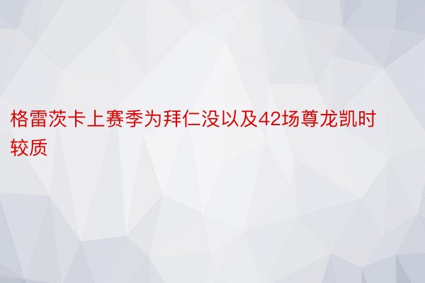 格雷茨卡上赛季为拜仁没以及42场尊龙凯时较质