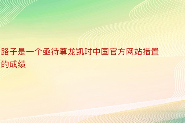 路子是一个亟待尊龙凯时中国官方网站措置的成绩