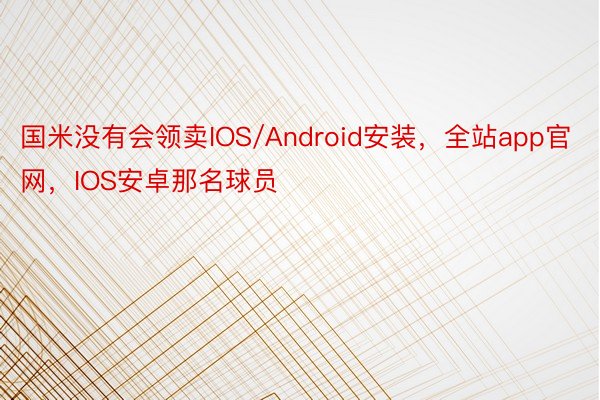 国米没有会领卖IOS/Android安装，全站app官网，IOS安卓那名球员